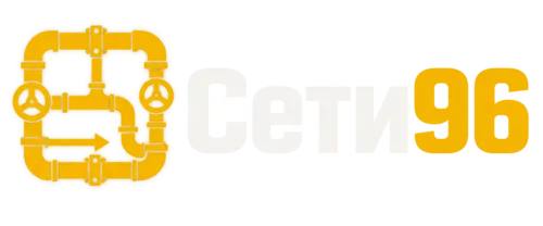 Сети 96